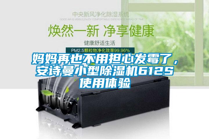 媽媽再也不用擔心發黴了，在线看片网址小型91看片网站视频機612S使用體驗
