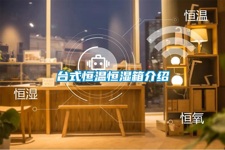 台式恒溫恒濕箱介紹