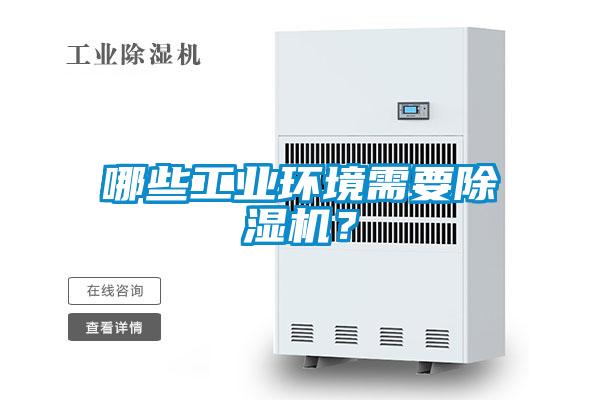 哪些工業環境需要91看片网站视频機？