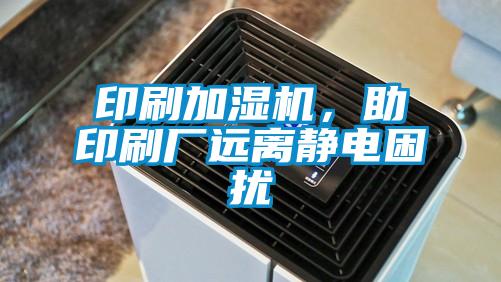 印刷加濕機，助印刷廠遠離靜電困擾