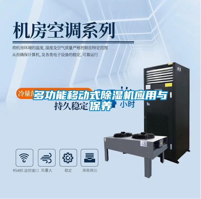 多功能移動式91看片网站视频機應用與保養