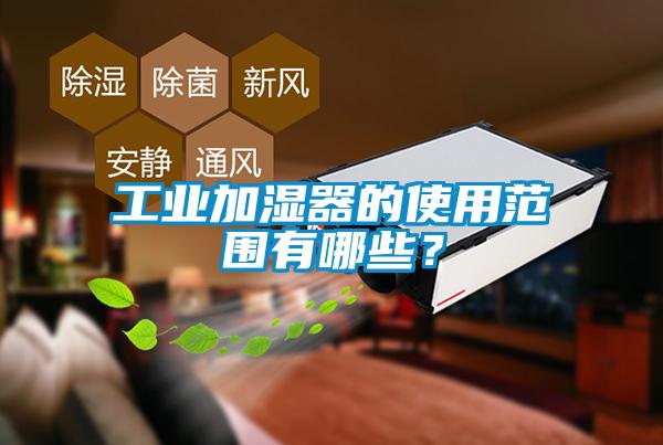 工業加濕器的使用範圍有哪些？