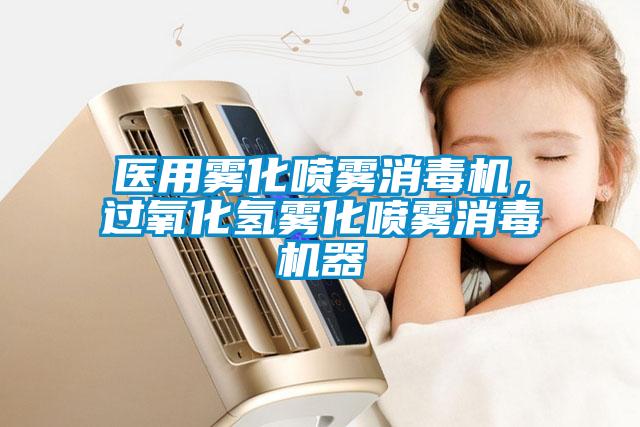 醫用霧化噴霧消毒機，過氧化氫霧化噴霧消毒機器
