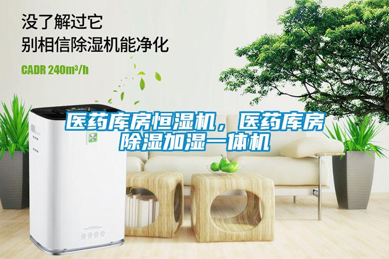 醫藥庫房恒濕機，醫藥庫房91看片网站视频加濕一體機