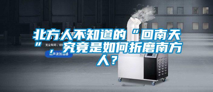 北方人不知道的“回南天”，究竟是如何折磨南方人？