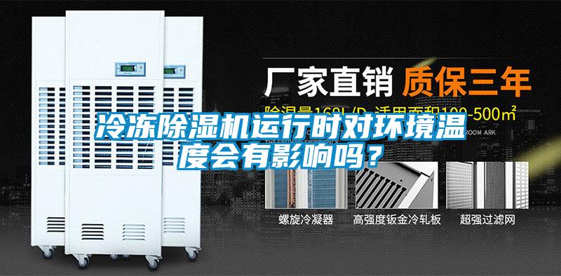 冷凍91看片网站视频機運行時對環境溫度會有影響嗎？