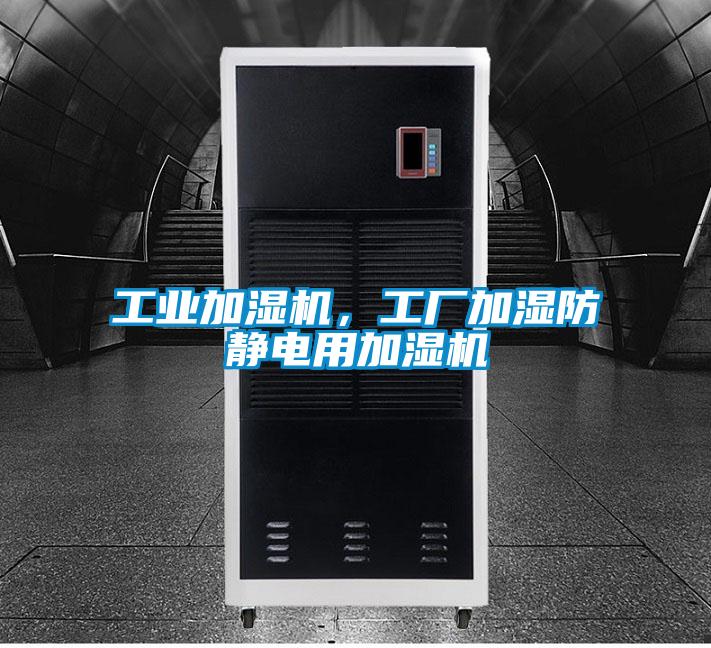 工業加濕機，工廠加濕防靜電用加濕機