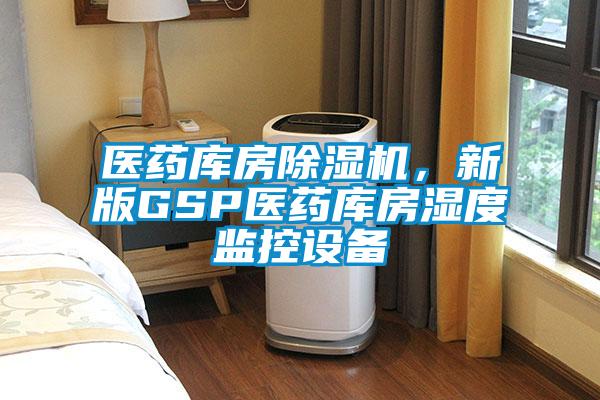 醫藥庫房91看片网站视频機，新版GSP醫藥庫房濕度監控設備