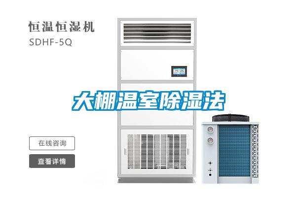 大棚溫室91看片网站视频法