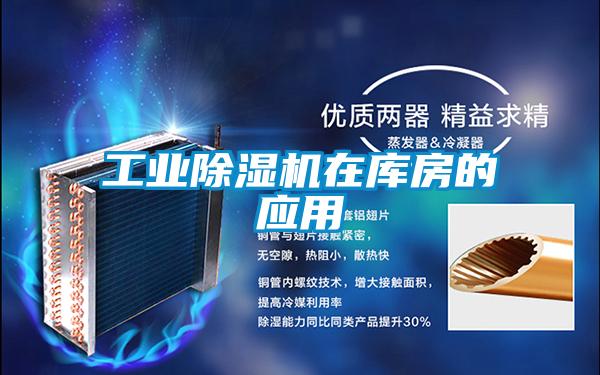 工業91看片网站视频機在庫房的應用