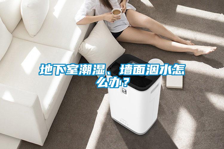 地下室潮濕、牆麵洇水怎麽辦？