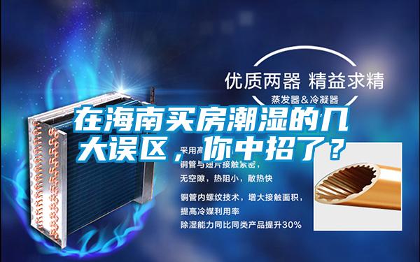 在海南買房潮濕的幾大誤區，你中招了？