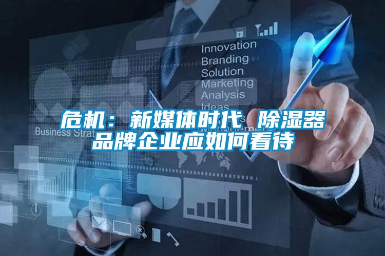 危機：新媒體時代 91看片网站视频器品牌企業應如何看待