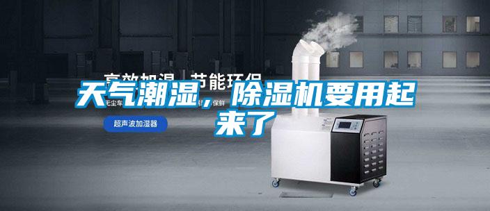 天氣潮濕，91看片网站视频機要用起來了