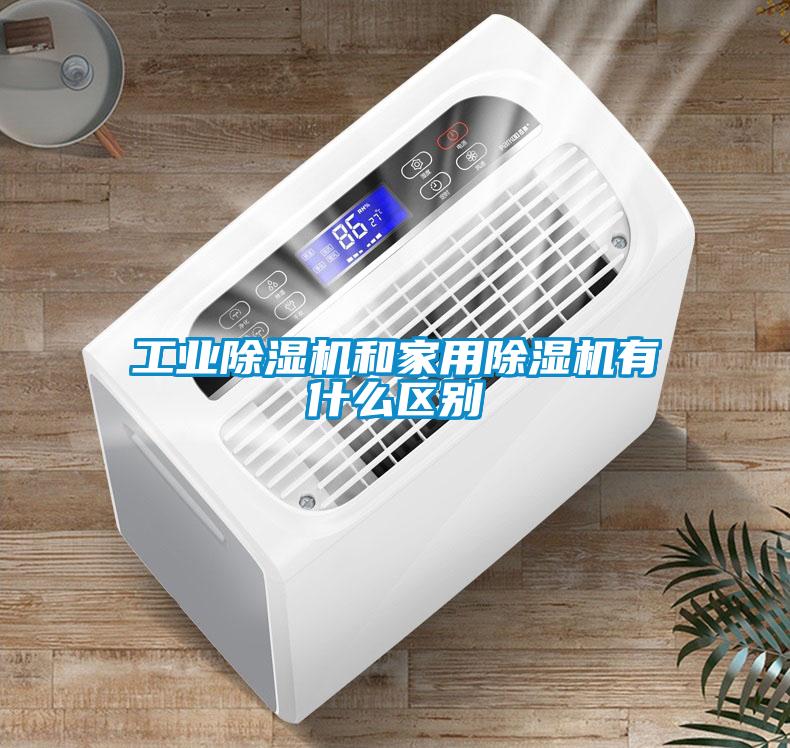 工業91看片网站视频機和家用91看片网站视频機有什麽區別