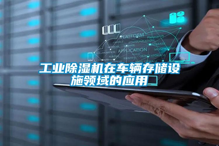 工業91看片网站视频機在車輛存儲設施領域的應用