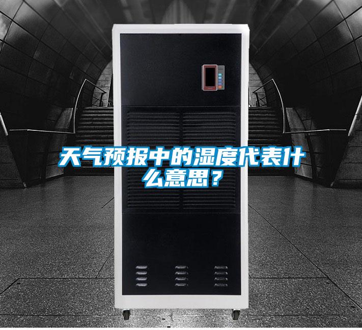 天氣預報中的濕度代表什麽意思？