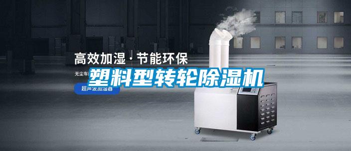 塑料型轉輪91看片网站视频機