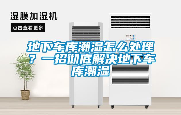 地下車庫潮濕怎麽處理？一招徹底解決地下車庫潮濕
