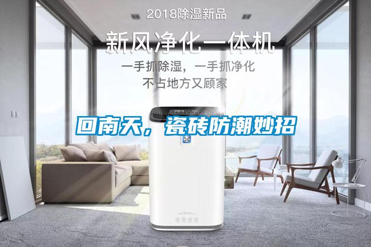 回南天，瓷磚防潮妙招