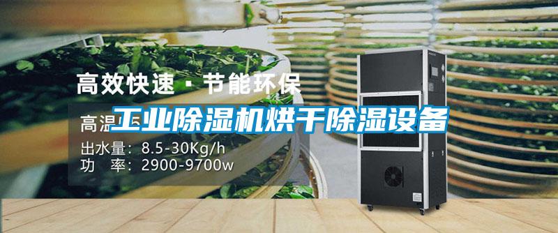 工業91看片网站视频機烘幹91看片网站视频設備