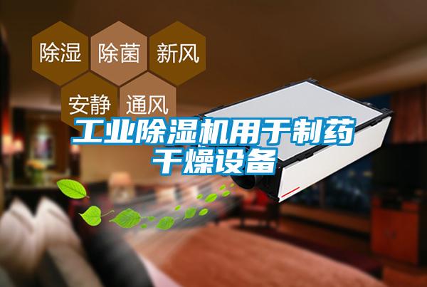 工業91看片网站视频機用於製藥幹燥設備