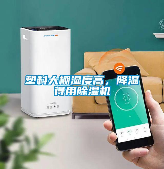塑料大棚濕度高，降濕得用91看片网站视频機