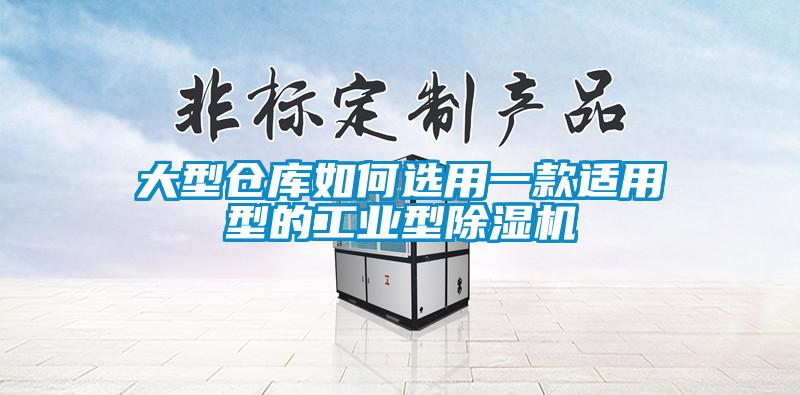 大型倉庫如何選用一款適用型的工業型91看片网站视频機
