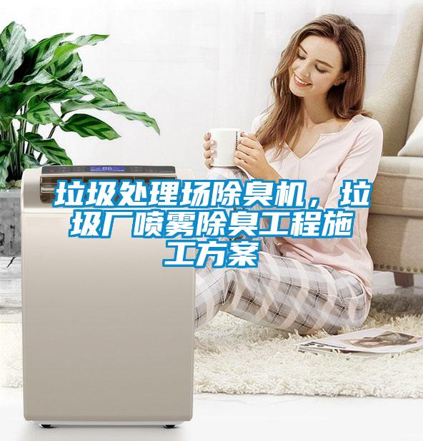 垃圾處理場除臭機，垃圾廠噴霧除臭工程施工看片网站入口