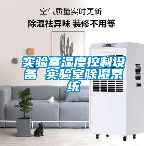 實驗室濕度控製設備 實驗室91看片网站视频係統