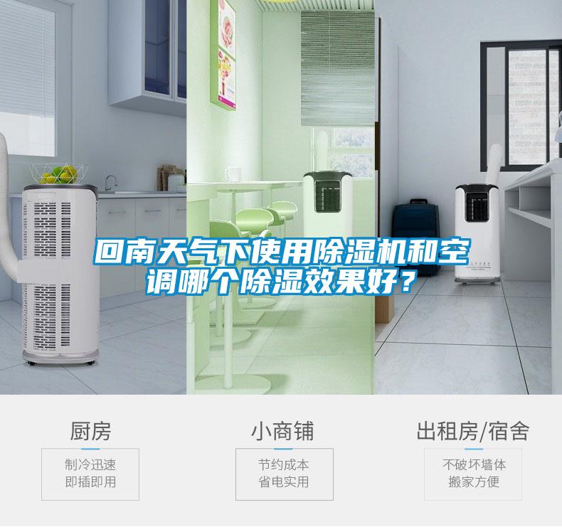 回南天氣下使用91看片网站视频機和空調哪個91看片网站视频效果好？