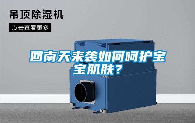 回南天來襲如何嗬護寶寶肌膚？