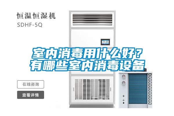 室內消毒用什麽好？有哪些室內消毒設備