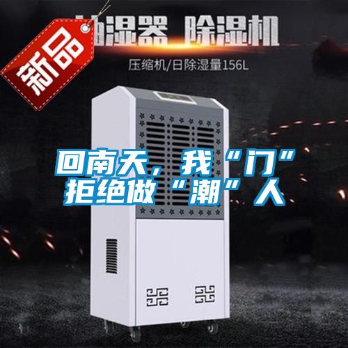 回南天，我“門”拒絕做“潮”人