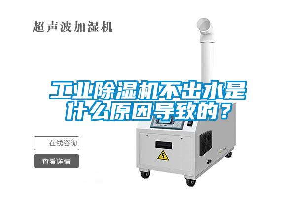 工業91看片网站视频機不出水是什麽原因導致的？