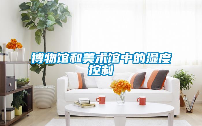 博物館和美術館中的濕度控製