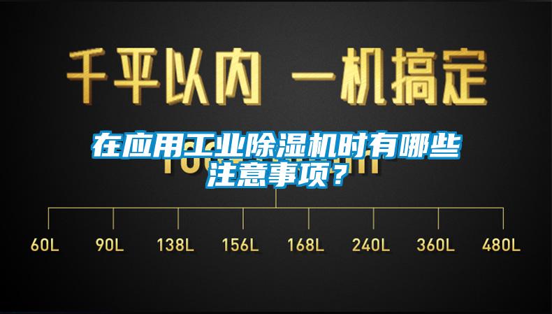 在應用工業91看片网站视频機時有哪些注意事項？