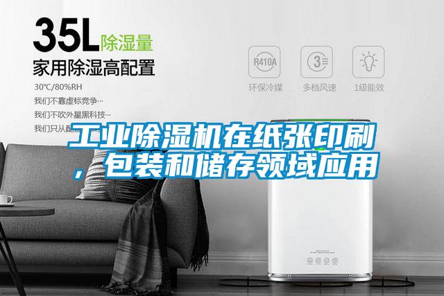 工業91看片网站视频機在紙張印刷，包裝和儲存領域應用