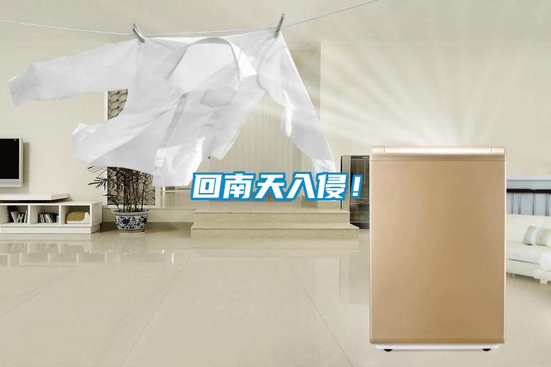 回南天入侵！