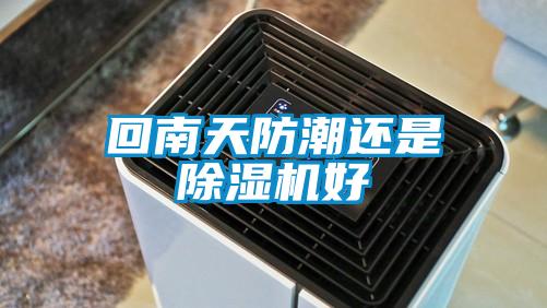 回南天防潮還是91看片网站视频機好