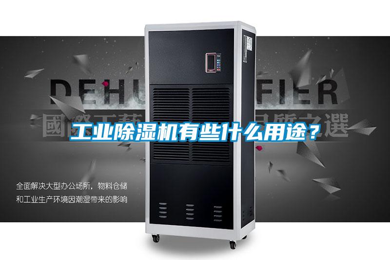工業91看片网站视频機有些什麽用途？