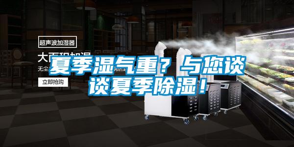 夏季濕氣重？與您談談夏季91看片网站视频！