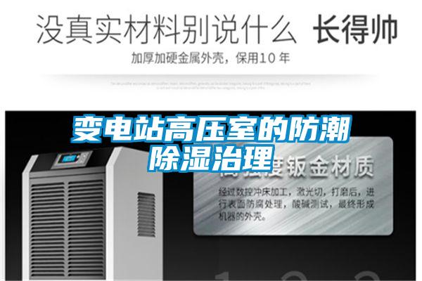 變電站高壓室的防潮91看片网站视频治理