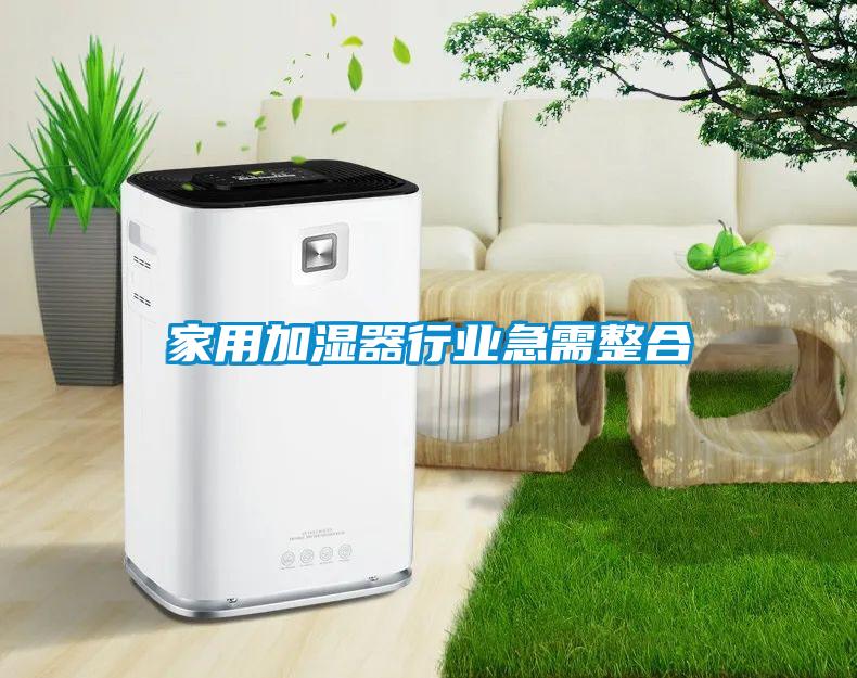 家用加濕器行業急需整合