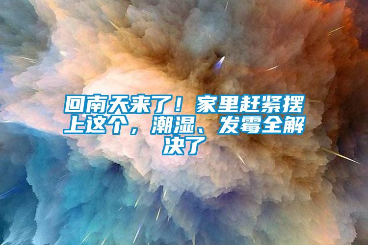 回南天來了！家裏趕緊擺上這個，潮濕、發黴全解決了