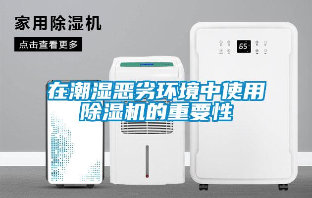 在潮濕惡劣環境中使用91看片网站视频機的重要性