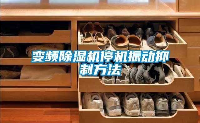 變頻91看片网站视频機停機振動抑製方法