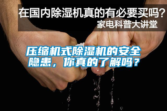 壓縮機式91看片网站视频機的安全隱患，你真的了解嗎？