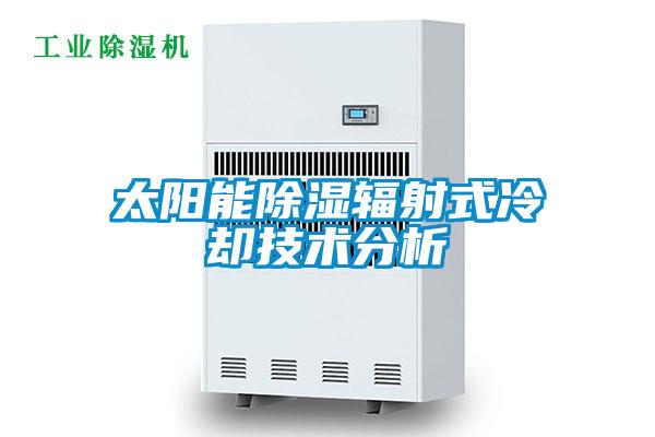 太陽能91看片网站视频輻射式冷卻技術分析