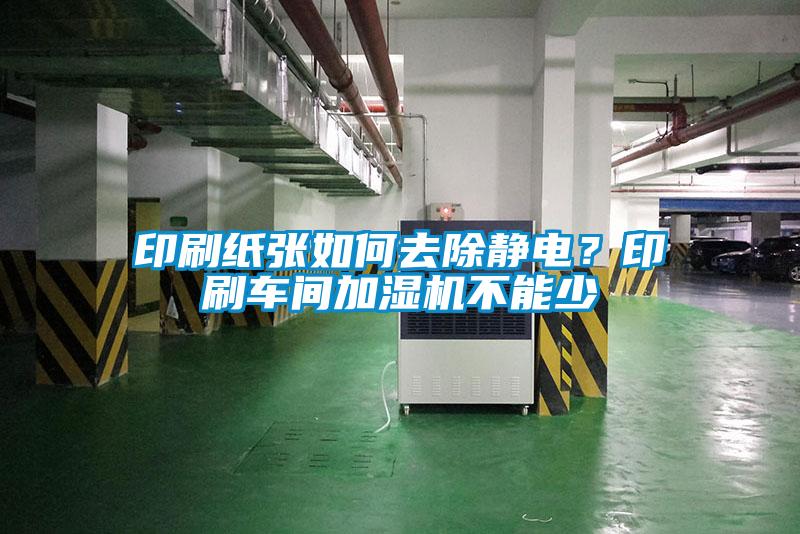 印刷紙張如何去除靜電？印刷車間加濕機不能少